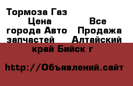 Тормоза Газ-66 (3308-33081) › Цена ­ 7 500 - Все города Авто » Продажа запчастей   . Алтайский край,Бийск г.